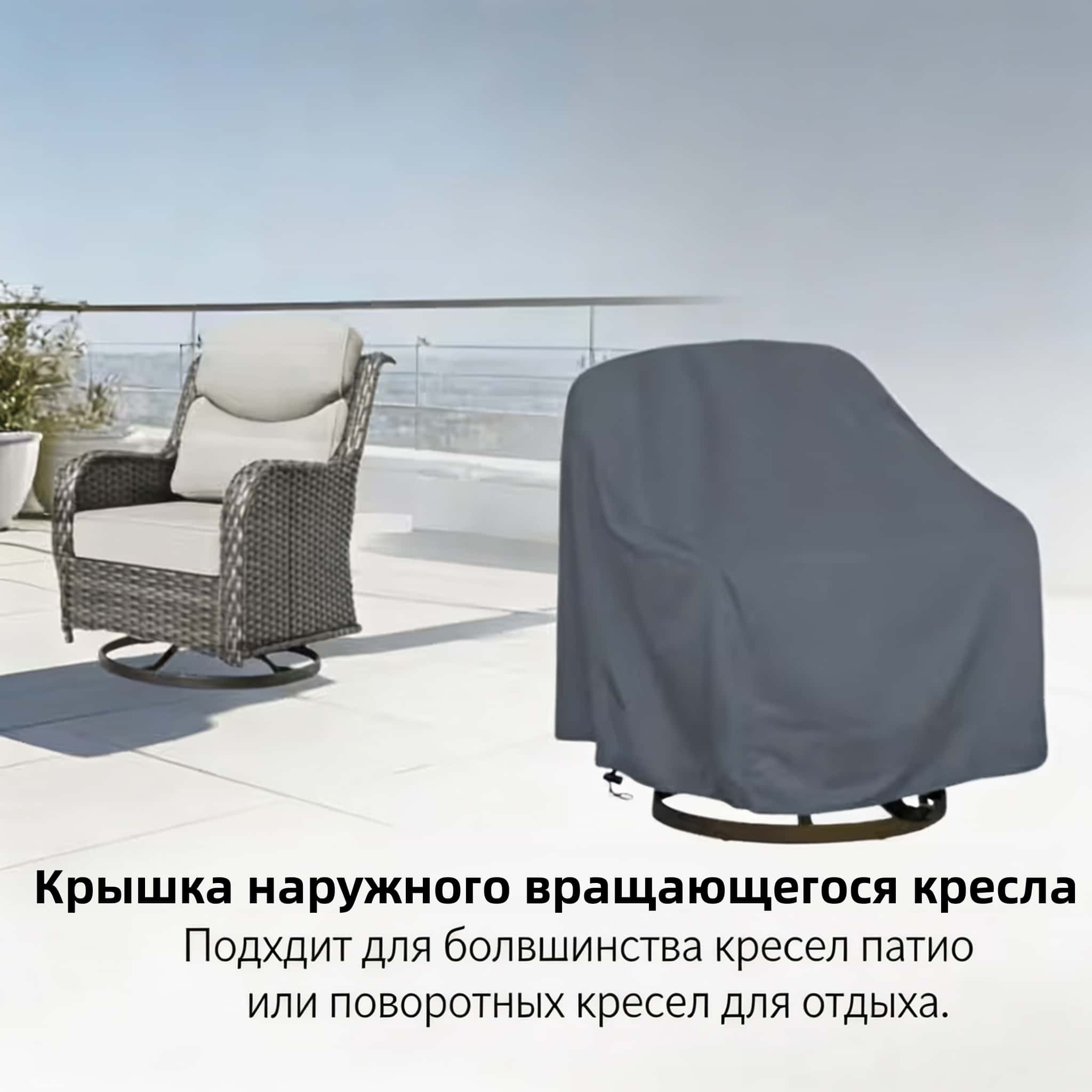 Outdoor Swivel Chair Cover 420 - đánh giá và giá Outdoor Furniture