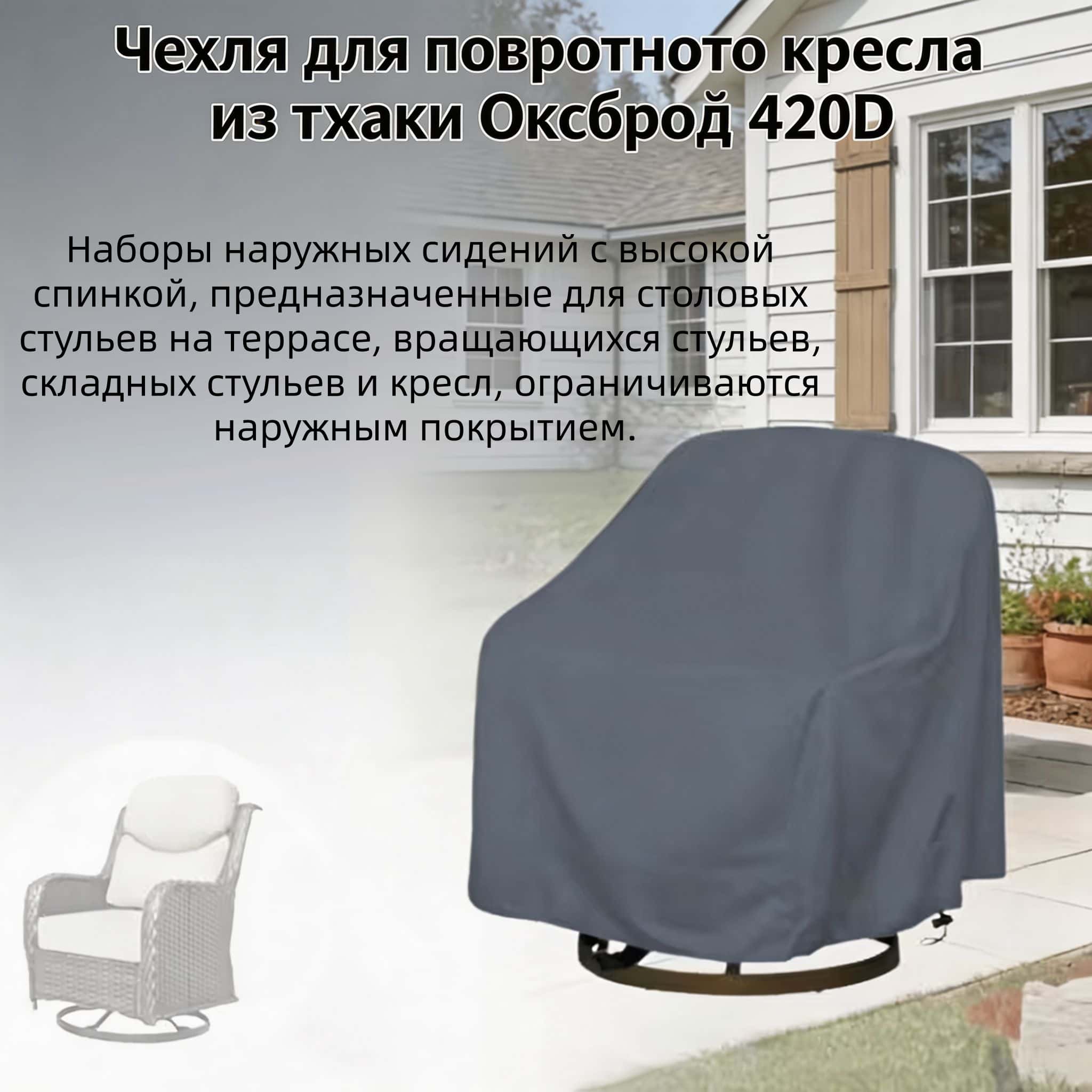Outdoor Swivel Chair Cover 420 - đánh giá và giá Outdoor Furniture